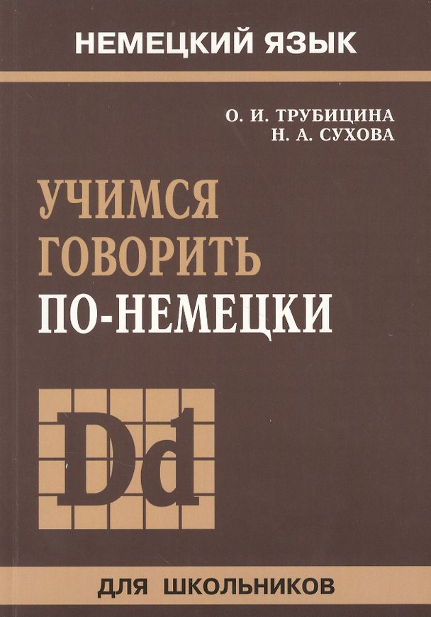 Книга Учимся говорить по-немецки (Ольга Трубицина) — 1