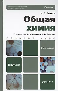 Общая химия: учебник для бакалавров. 19-е изд., перераб. и доп.