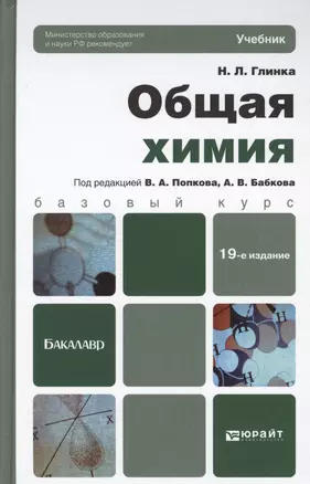 Общая химия: учебник для бакалавров. 19-е изд., перераб. и доп. — 2367055 — 1