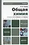 Общая химия: учебник для бакалавров. 19-е изд., перераб. и доп. — 2367055 — 1