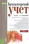 Бухгалтерский учет (для бакалавров) — 2525877 — 1