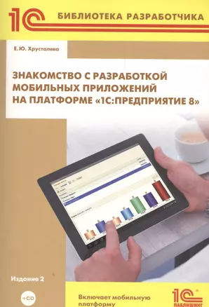 Знакомство с разработкой мобильных прил. на платформе 1С Предпр.8 (+CD) (2 изд) (м1CБибР) Хрусталева — 2567582 — 1