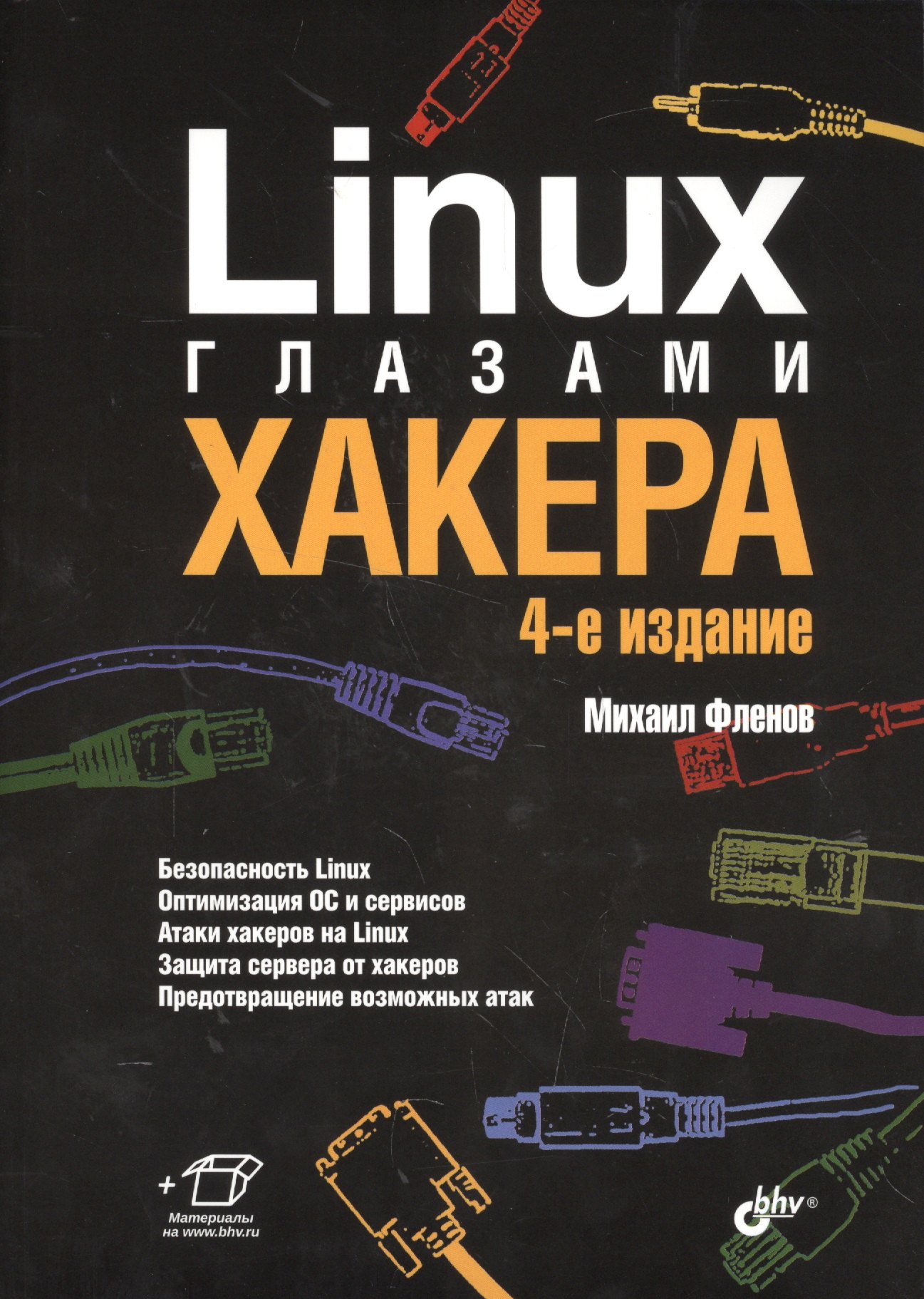 

Linux глазами хакера. 4-е изд.