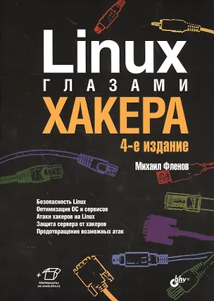 Книга Linux глазами хакера. 4-е изд. (Михаил Фленов)
