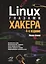 Linux глазами хакера. 4-е изд. — 2571794 — 1