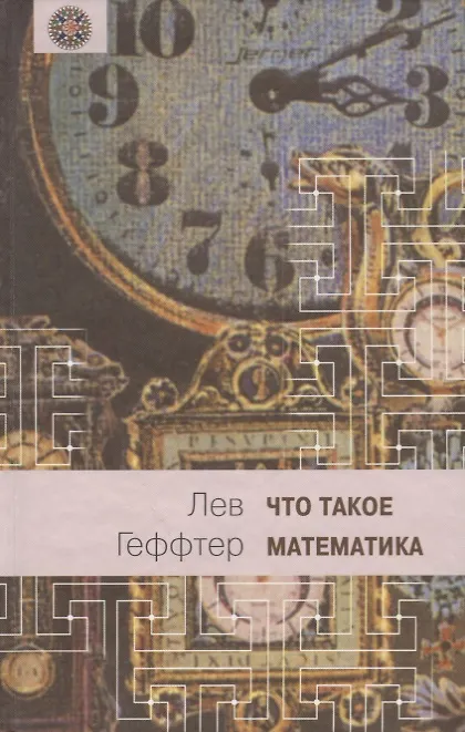 Книга Что такое математика? (Беседы во время морского путешествия) (Лев Геффтер) — 1