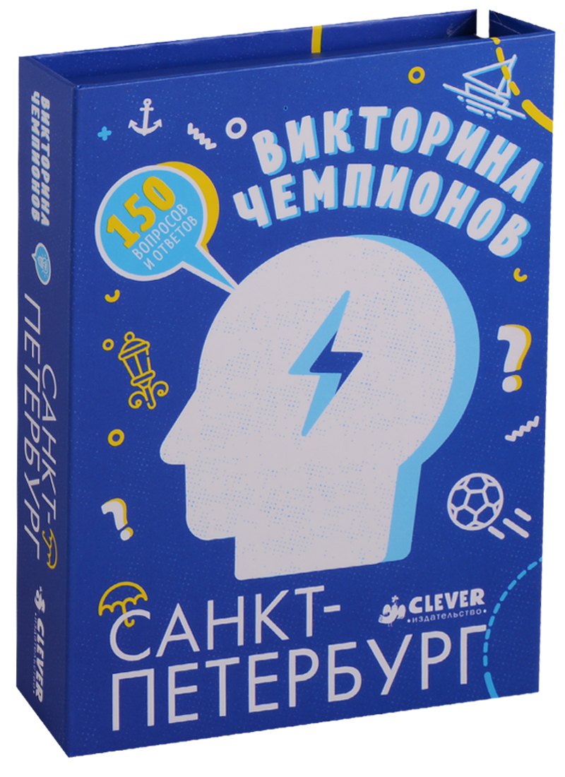 

Викторина чемпионов. Санкт-Петербург