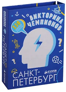 Викторина чемпионов. Санкт-Петербург