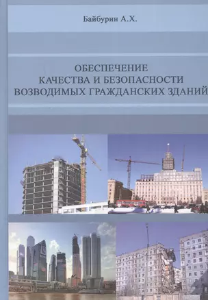 Обеспечение качества и безопасности возводимых гражданских зданий — 2708181 — 1