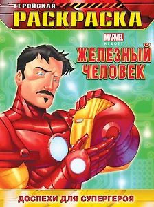 Доспехи для супергероя. Геройская раскраска