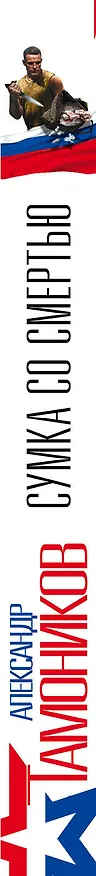 Книга Сумка со смертью (Александр Тамоников) — 3