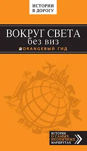 Вокруг света без виз