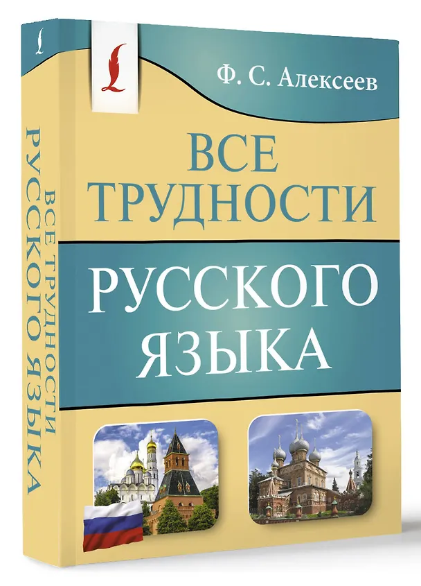 Книга Все трудности русского языка (Филипп Алексеев) — 4