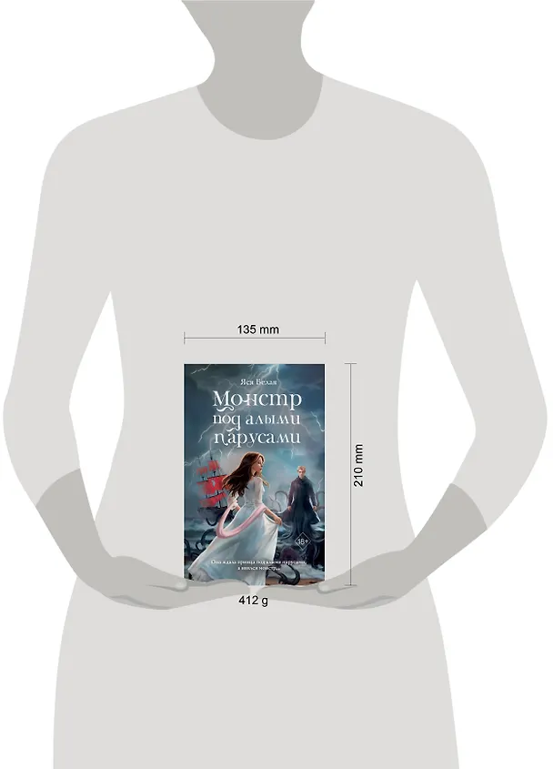 Книга Монстр под алыми парусами (Яся Белая) — 13