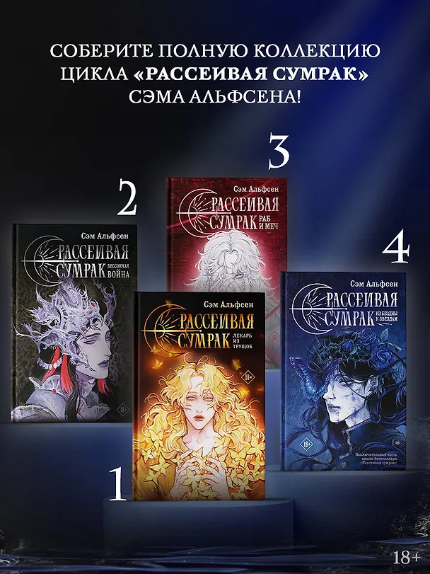 Книга Рассеивая сумрак. Раб и меч (Сэм Альфсен) — 8