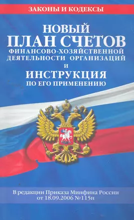 Новый План счетов бухгалтерского учета финансово-хозяйственной деятельности организаций и инструкция по его применению — 2260505 — 1