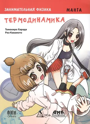 Книга Занимательная физика. Термодинамика (Харада Томохиро)