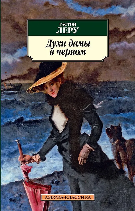 Книга Духи дамы в черном (Гастон Леру) — 1