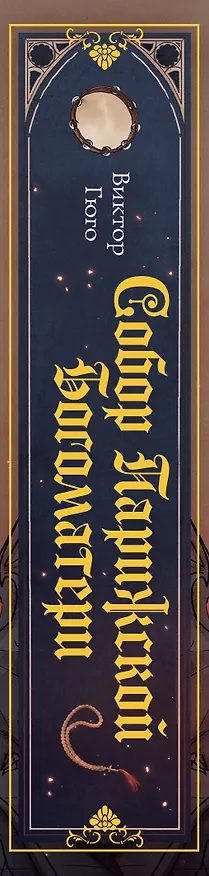 Книга Собор Парижской Богоматери (Виктор Мари Гюго) — 3
