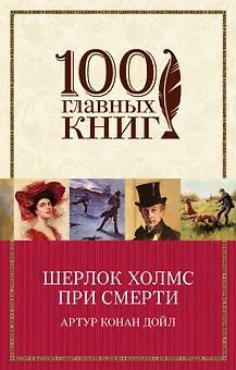 Шерлок Холмс при смерти