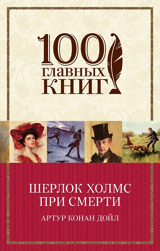 Книга Шерлок Холмс при смерти (Артур Конан Дойл) — 1