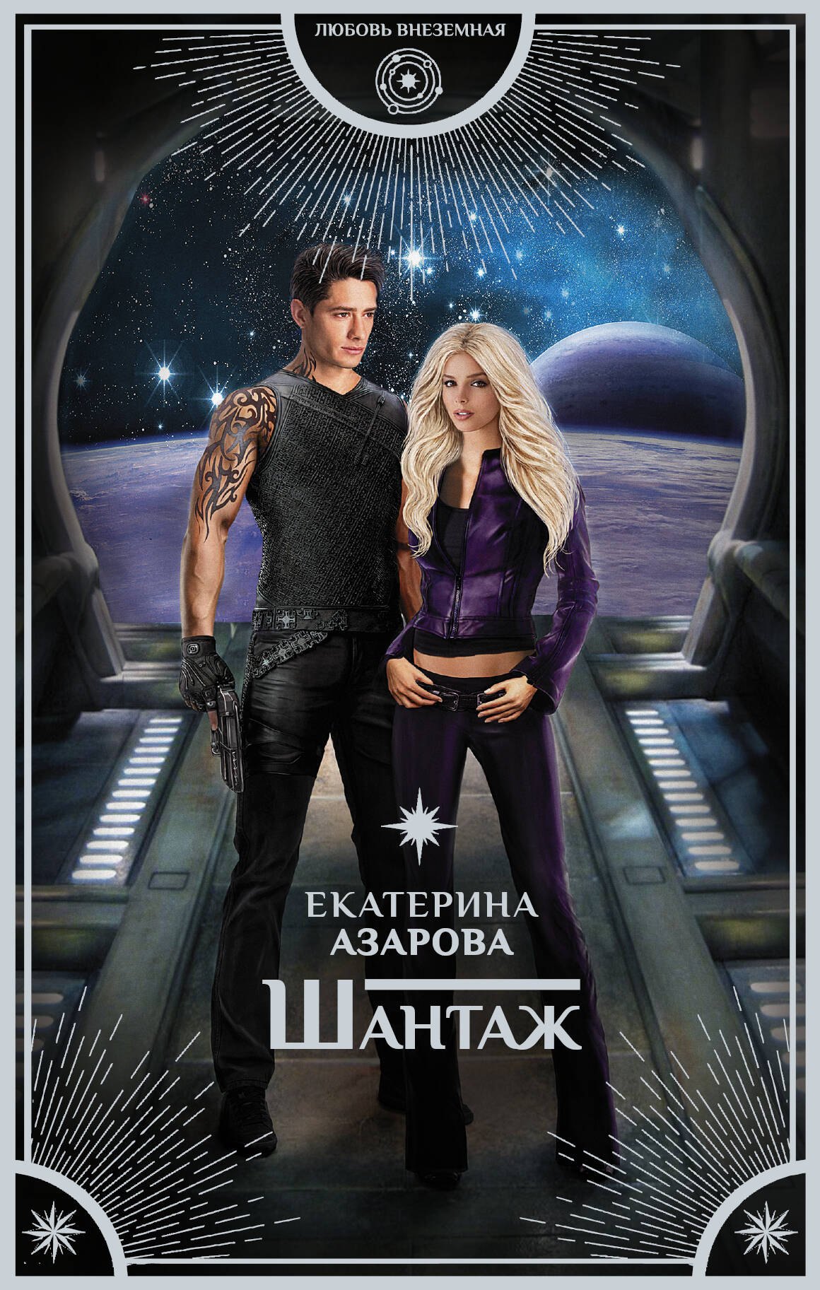 

Шантаж: роман