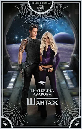 Книга Шантаж: роман (Екатерина Азарова)