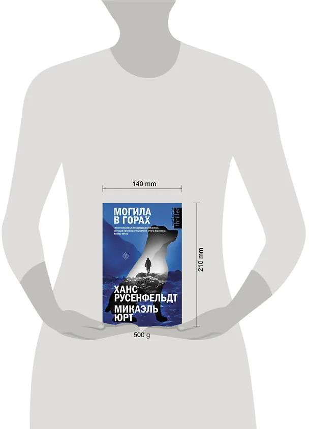 Книга Могила в горах (Ханс Русенфельдт, Микаэль Юрт) — 4