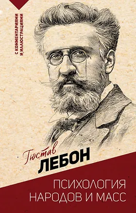 Книга Психология народов и масс (Гюстав Лебон)