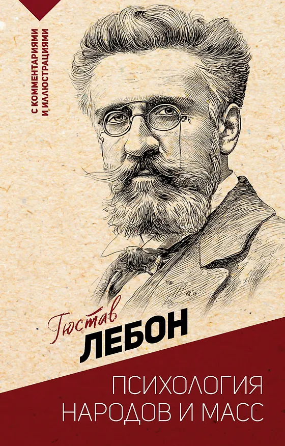 Книга Психология народов и масс (Гюстав Лебон) — 1