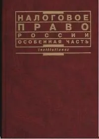 Книга Налоговое право России особенная часть ()
