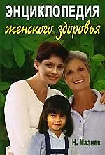 Книга Энциклопедия женского здоровья (Николай Мазнев) — 1