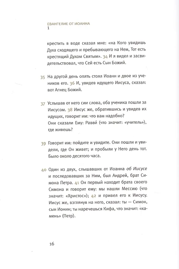 Книга Новый завет: Евангелие от Иоанна () — 6