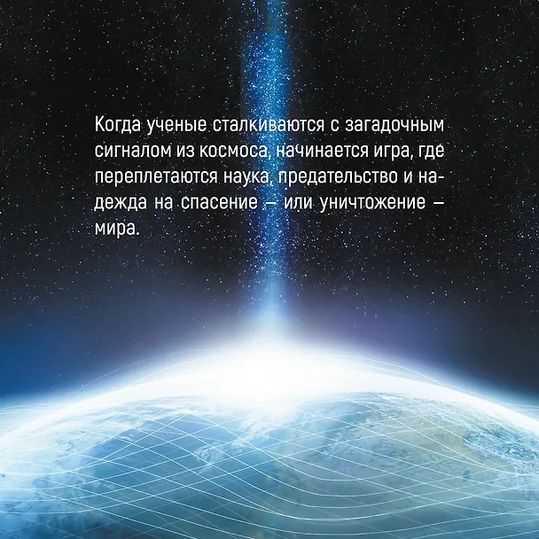 Задача трех тел. Том 1 (The Three-Body Problem). Маньхуа 3069924 — 9