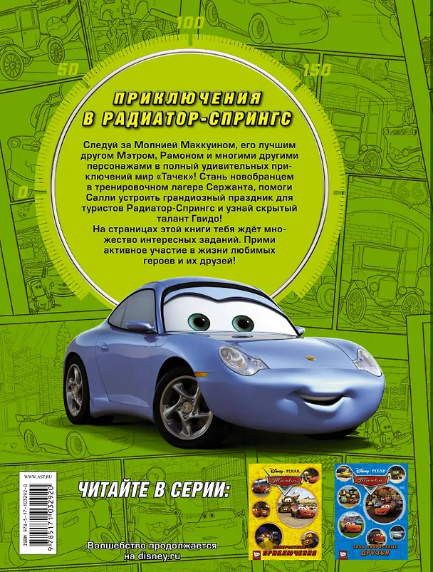 Книга Тачки. Приключения в Радиатор-Спрингс () — 2