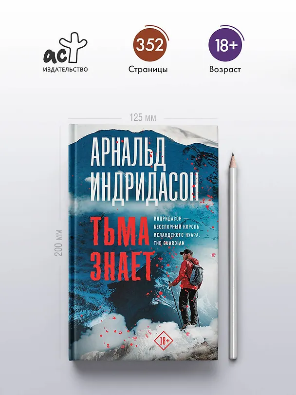 Книга Тьма знает (Арнальд Индридасон) — 5