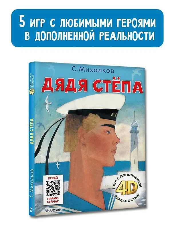 Книга Дядя Стёпа. Сказка + 5 игр 4D (Сергей Михалков) — 10