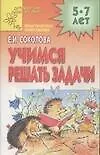 Книга Учимся решать задачи. Практическое приложение 5-7 лет (Елена Соколова)