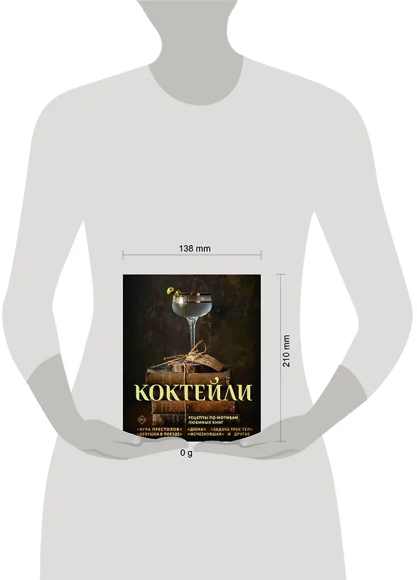Книга Коктейли. Рецепты по мотивам любимых книг (Элизабет Саган, Сотер Тиг, Андреа Ханна) — 5