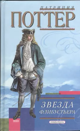 Звезда флибустьера (Соблазны). Поттер П. (Эксмо) — 1664610 — 1