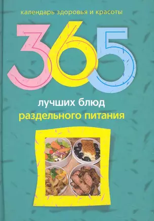 365 лучших блюд раздельного питания — 2242159 — 1