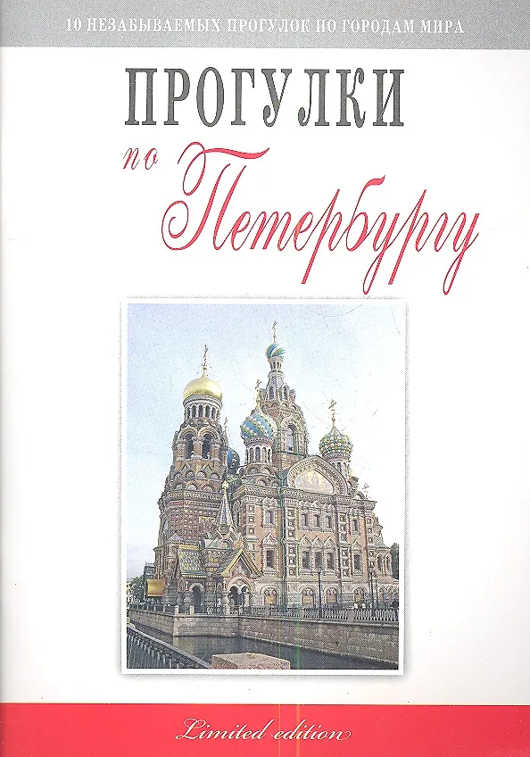 Книга Прогулки по Петербургу (Владимир Гриньков) — 1