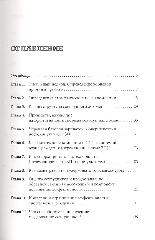 Книга Система вознаграждения: Как разработать цели и KPI (Елена Ветлужских) — 2