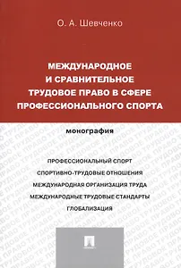 Международное и сравнительное трудовое право в сфере профессионального спорта. Монография (русский,английский).-М.:Проспект,2014.