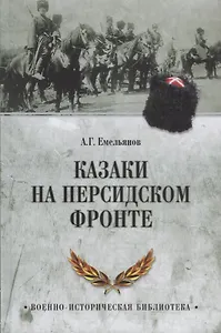 Казаки на персидском фронте