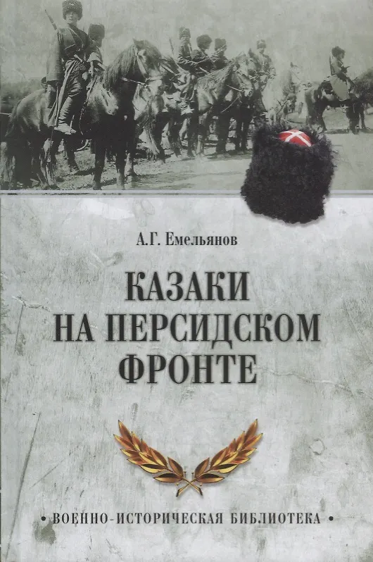 Книга Казаки на персидском фронте (Алексей Емельянов) — 1