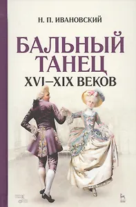 Бальный танец XVI — XIX веков: учебное пособие. 2-е издание, исправленное