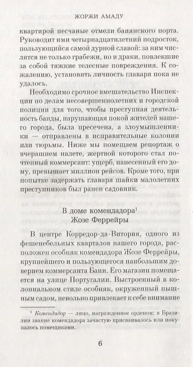 Книга Генералы песчаных карьеров (Жоржи Амаду) — 4