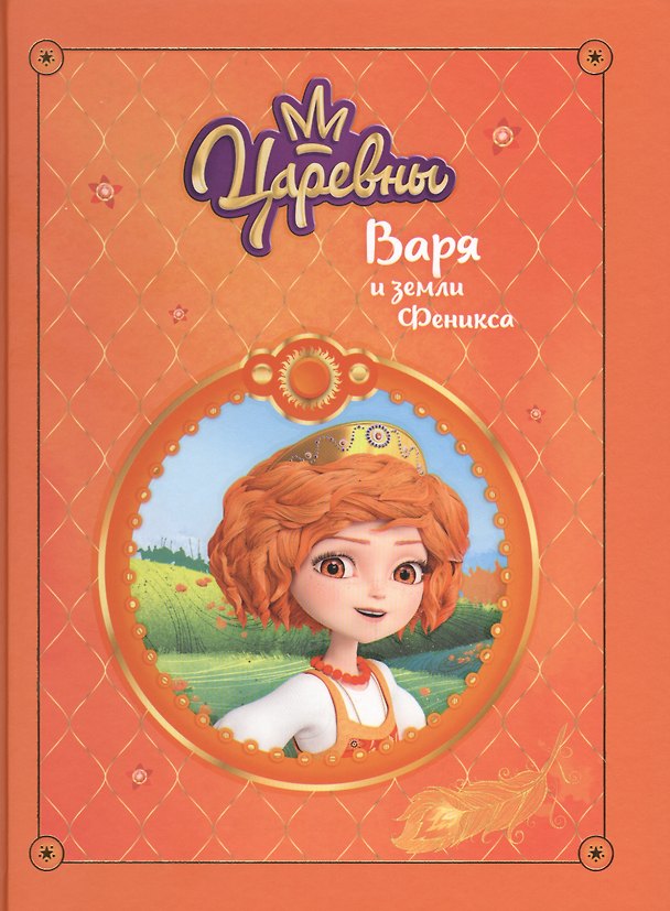 Книга Царевны. Варя и земли Феникса (Наталья Каменских) — 1
