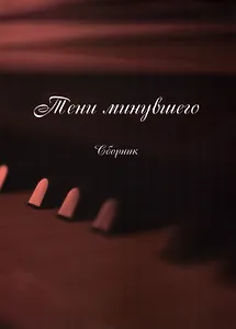 Тени минувшего (Песни, романсы, частушки): сборник